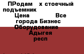 ПРодам 2-х стоечный подъемник OMAS (Flying) T4 › Цена ­ 78 000 - Все города Бизнес » Оборудование   . Адыгея респ.